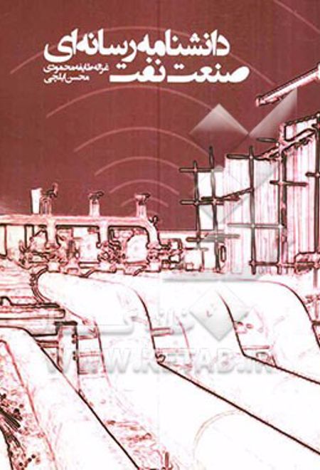 دانشنامه رسانه ای صنعت نفت