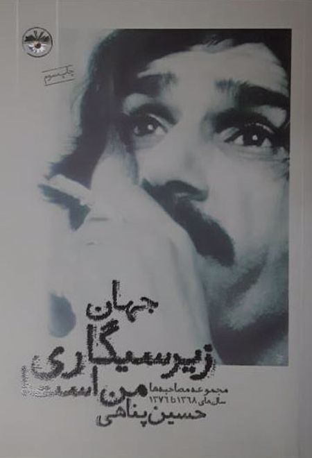 جهان زیرسیگاری من است