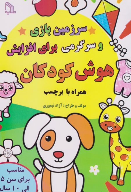 سرزمین بازی و سرگرمی برای افزایش هوش کودکان