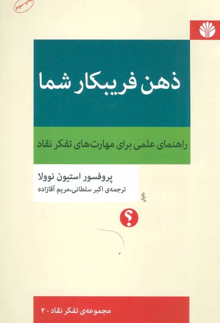 ذهن فریبکار شما