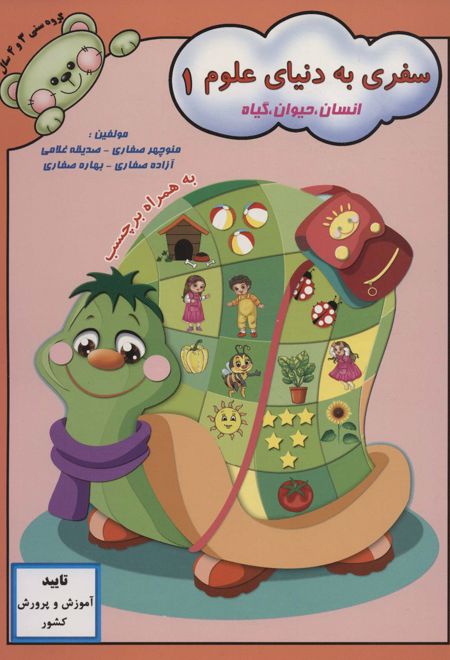 سفری به دنیای علوم 1