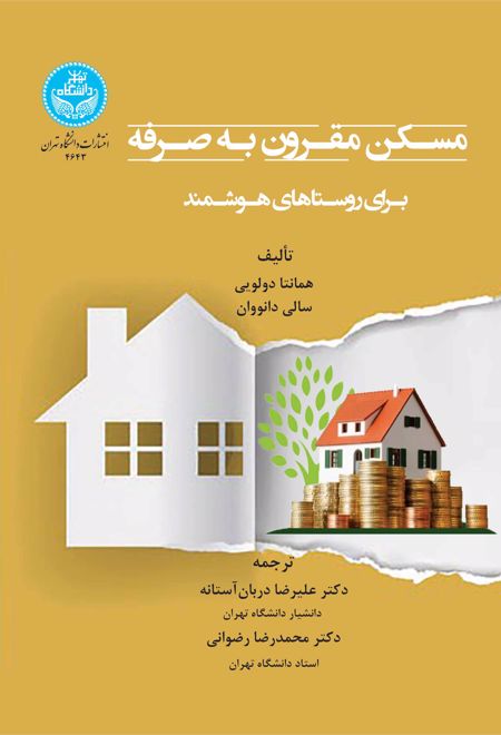 مسکن مقرون به صرفه برای روستاهای هوشمند