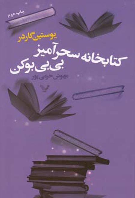 کتابخانه سحرآمیز بی بی بوکن