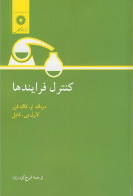 کنترل فرایندها