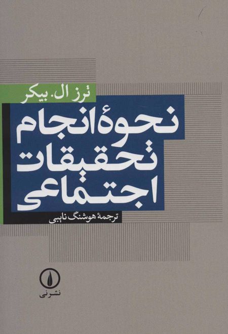 نحوه انجام تحقیقات اجتماعی