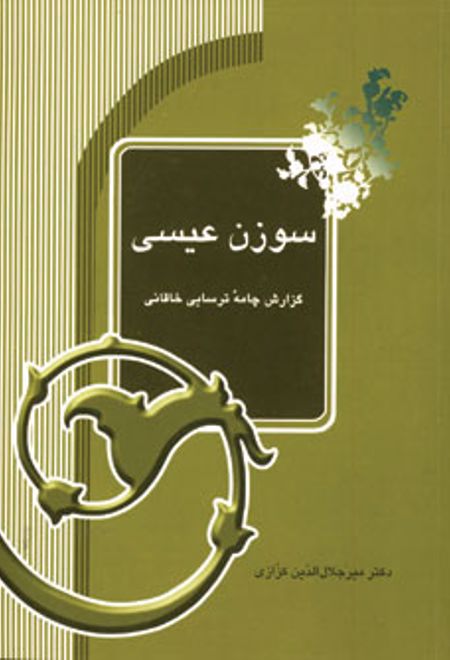 سوزن عیسی