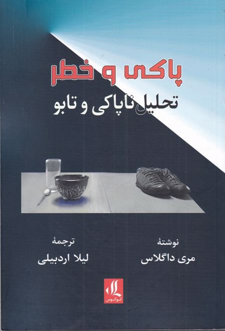 پاکی و خطر