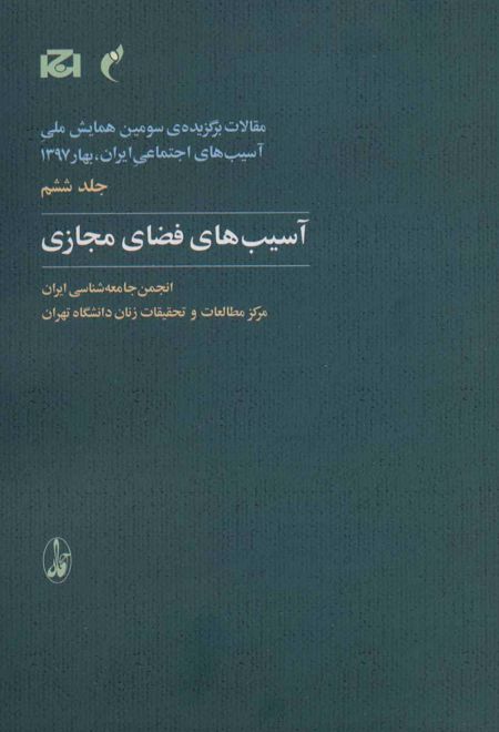 آسیب های فضای مجازی