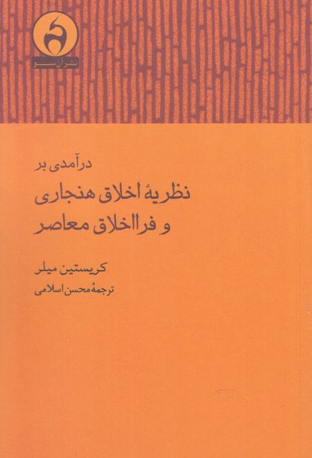 درآمدی بر نظریه اخلاق هنجاری و فرااخلاق