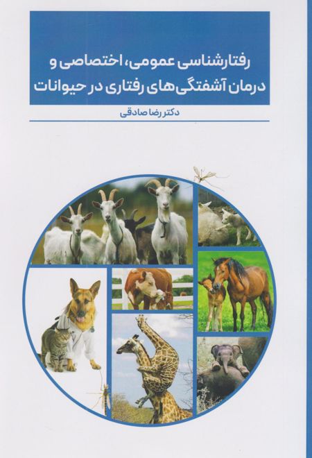 رفتارشناسی عمومی، اختصاصی و درمان آشفتگی های رفتاری در حیوانات