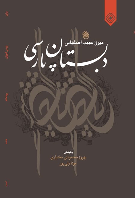 دبستان پارسی