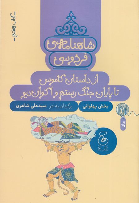 شاهنامه فردوسی 7: از داستان کاموس تا پایان جنگ رستم و اکوان دیو