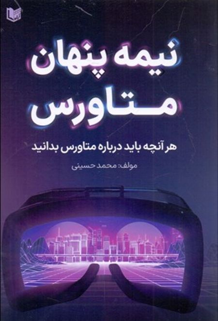 نیمه پنهان متاورس