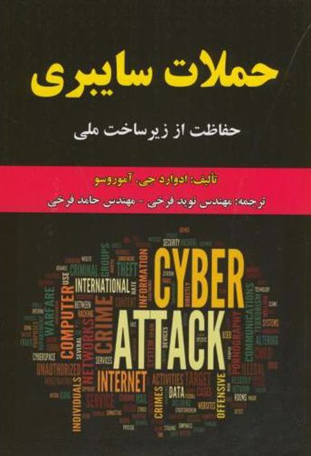 حملات سایبری