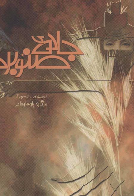 جاده ی صنوبرها