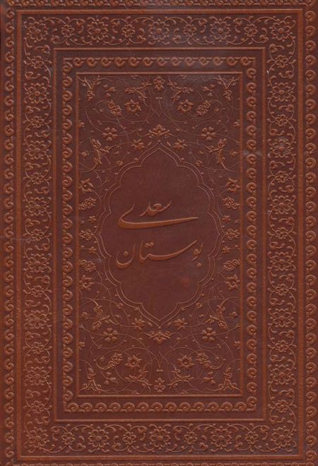 بوستان سعدی