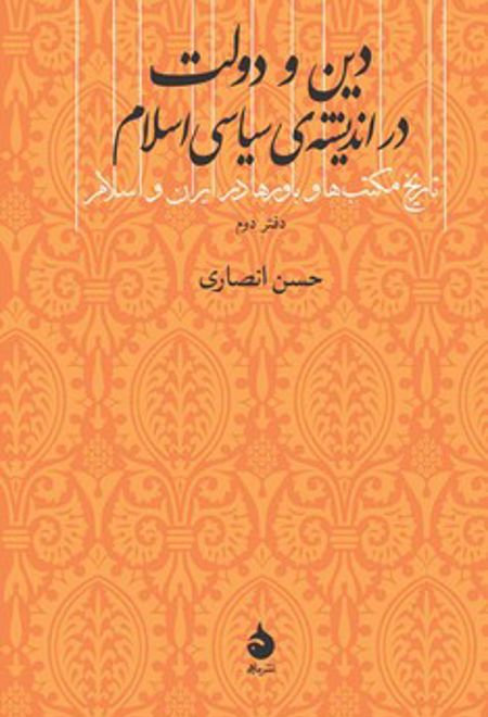 دین و دولت در اندیشه سیاسی اسلام