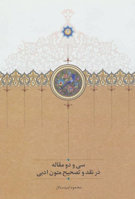 سی و دو مقاله در نقد و تصحیح متون ادبی