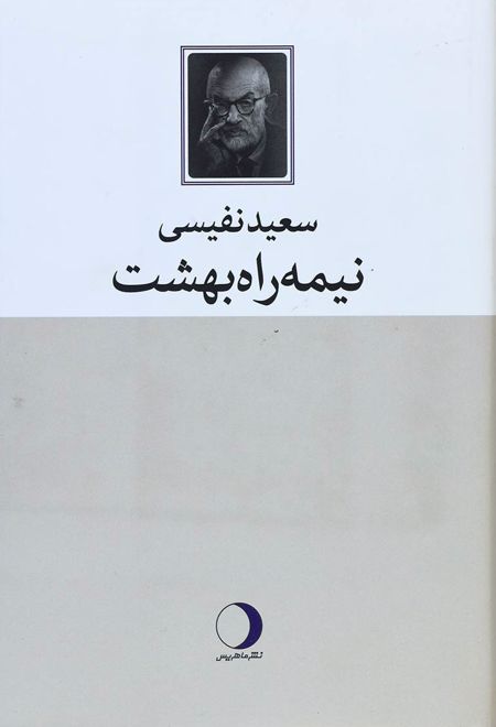 نیمه راه بهشت