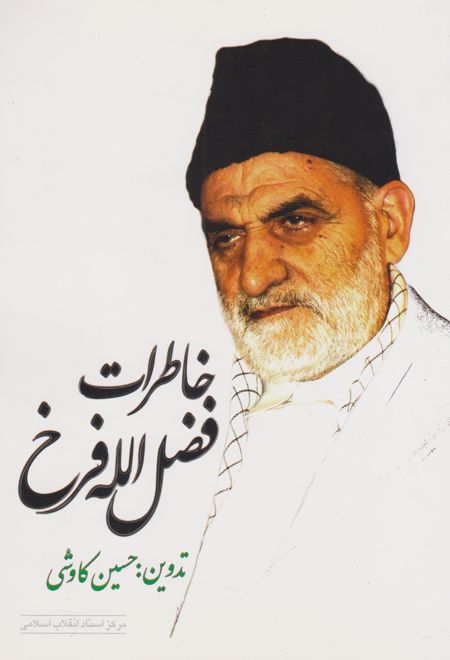 خاطرات فضل الله فرخ