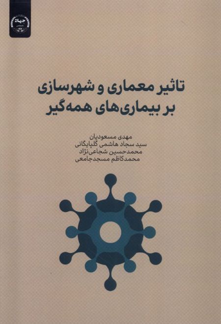 تاثیر معماری و شهرسازی بر بیماری های همه گیر