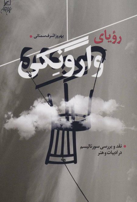 رویای وارونگی