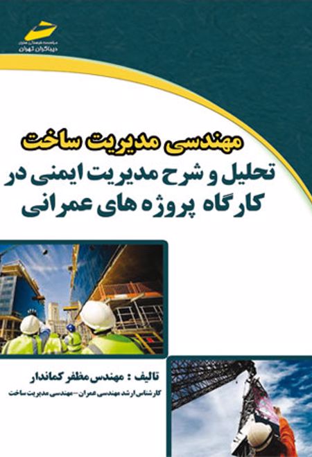 مهندسی مدیریت ساخت