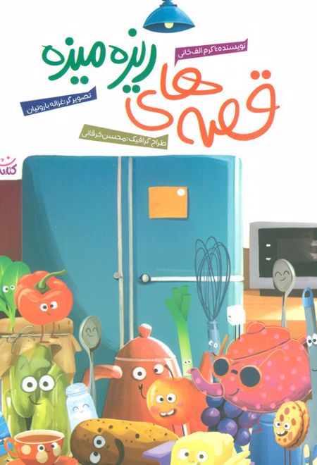 قصه های ریزه میزه