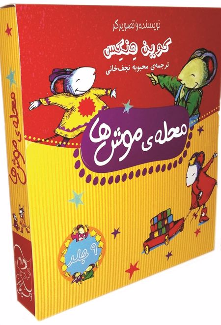 محله ی موش ها