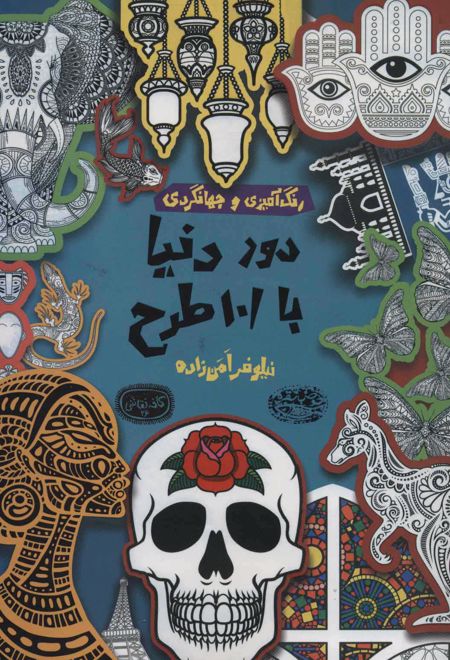 دور دنیا با 101 طرح