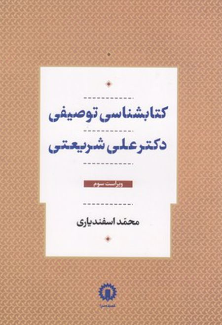 کتابشناسی توصیفی دکتر علی شریعتی