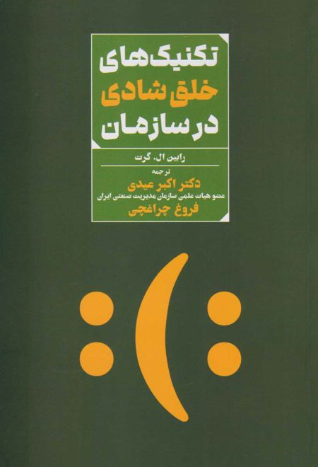 تکنیک های خلق شادی در سازمان