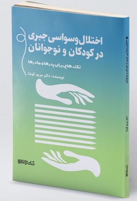 اختلال وسواس جبری در کودکان و نوجوانان