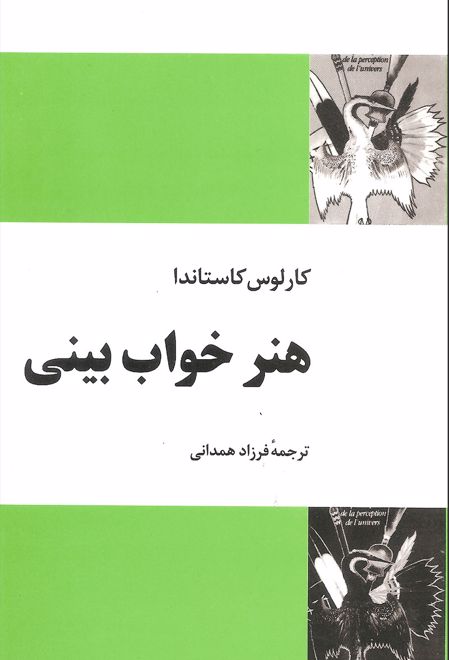 هنر خواب بینی