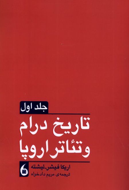 تاریخ درام و تئاتر اروپا