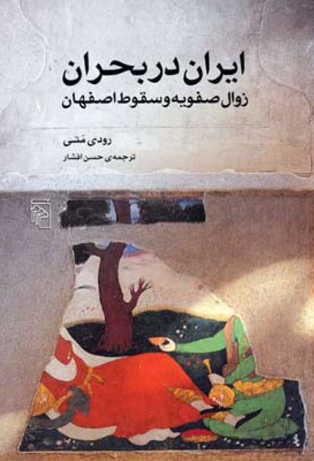 ایران در بحران زوال صفویه و سقوط اصفهان