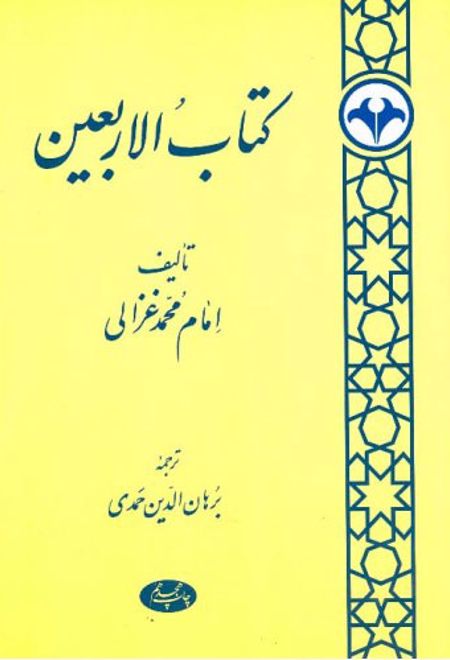 کتاب الاربعین