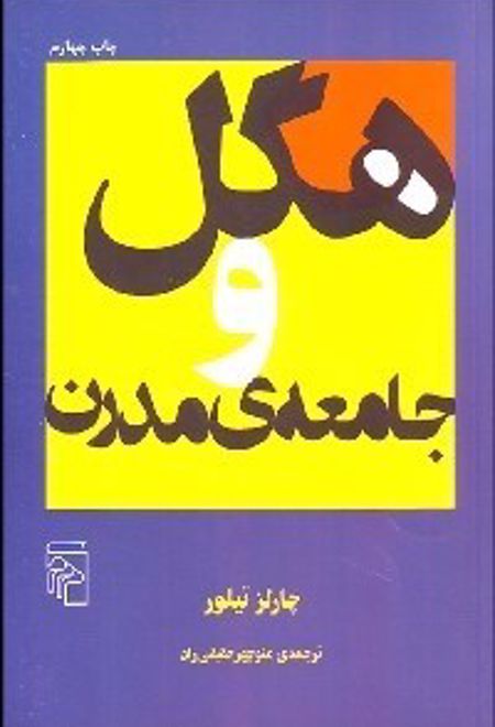 هگل و جامعه مدرن