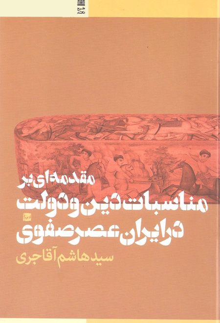 مقدمه ای بر مناسبات دین و دولت در ایران عصر صفوی