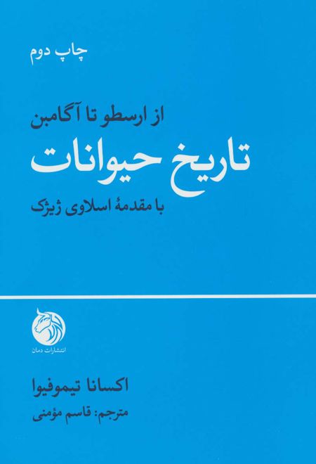 تاریخ حیوانات