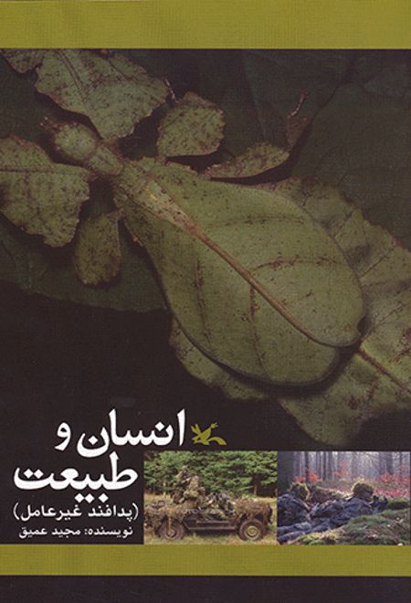 انسان و طبیعت (نابینایان)