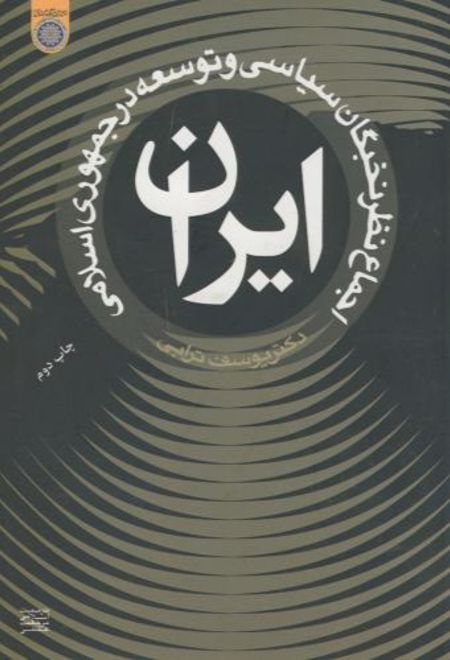 اجماع نظر نخبگان سیاسی و توسعه در جمهوری اسلامی