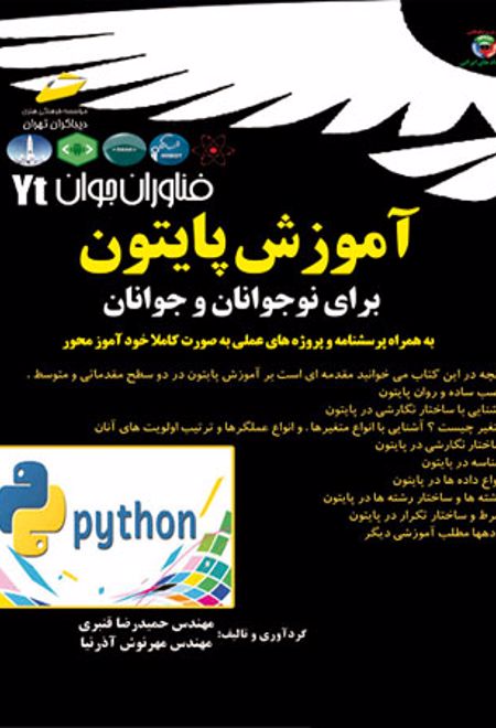 آموزش پایتون برای نوجوانان و جوانان