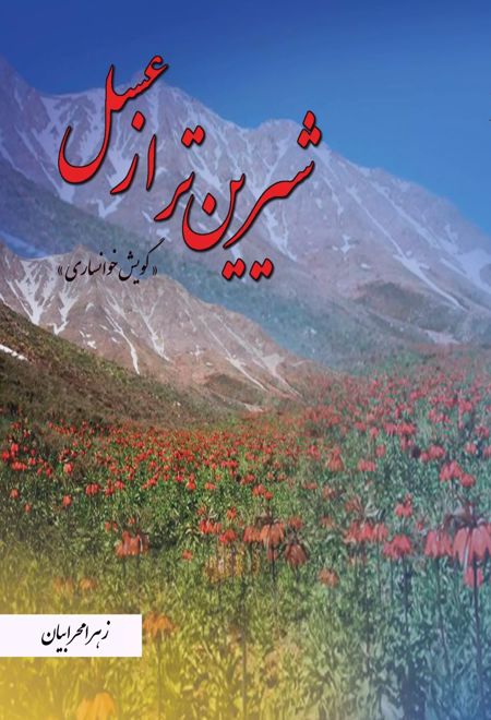 شیرین تر از عسل