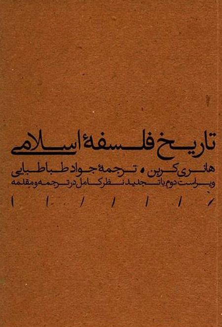 تاریخ فلسفه اسلامی