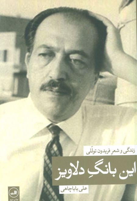 این بانگ دلاویز