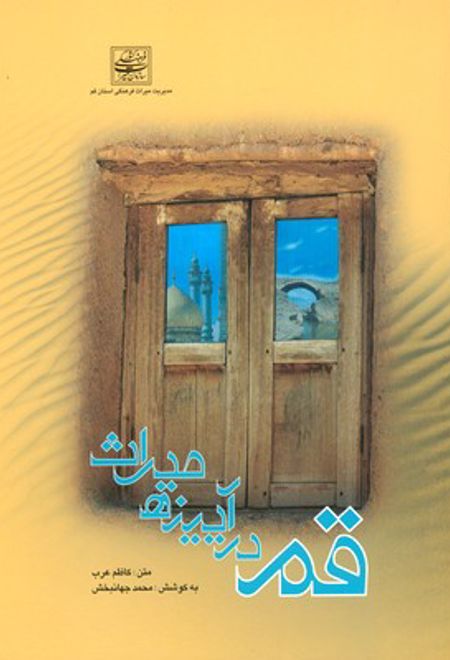 قم در آیینه میراث