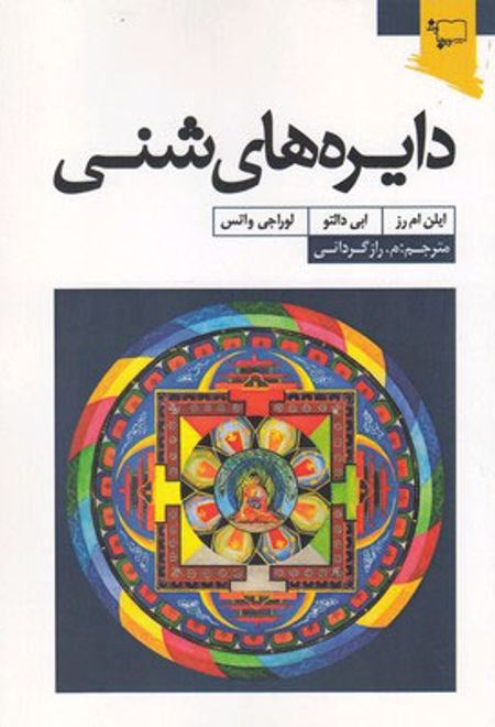 دایره های شنی