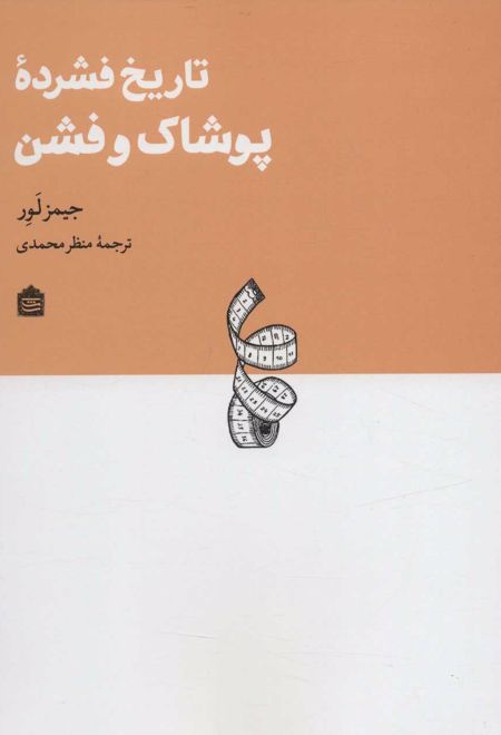 تاریخ فشرده پوشاک و فشن