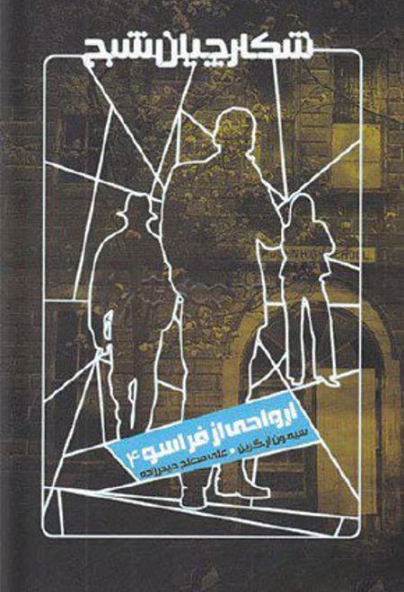 شکارچیان شبح 4